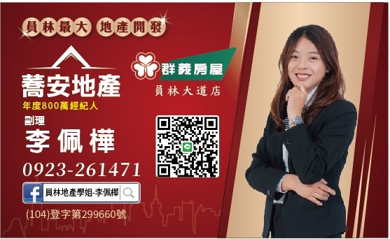李佩樺－蕎安地產－群義房屋-歡迎跟我交換名片